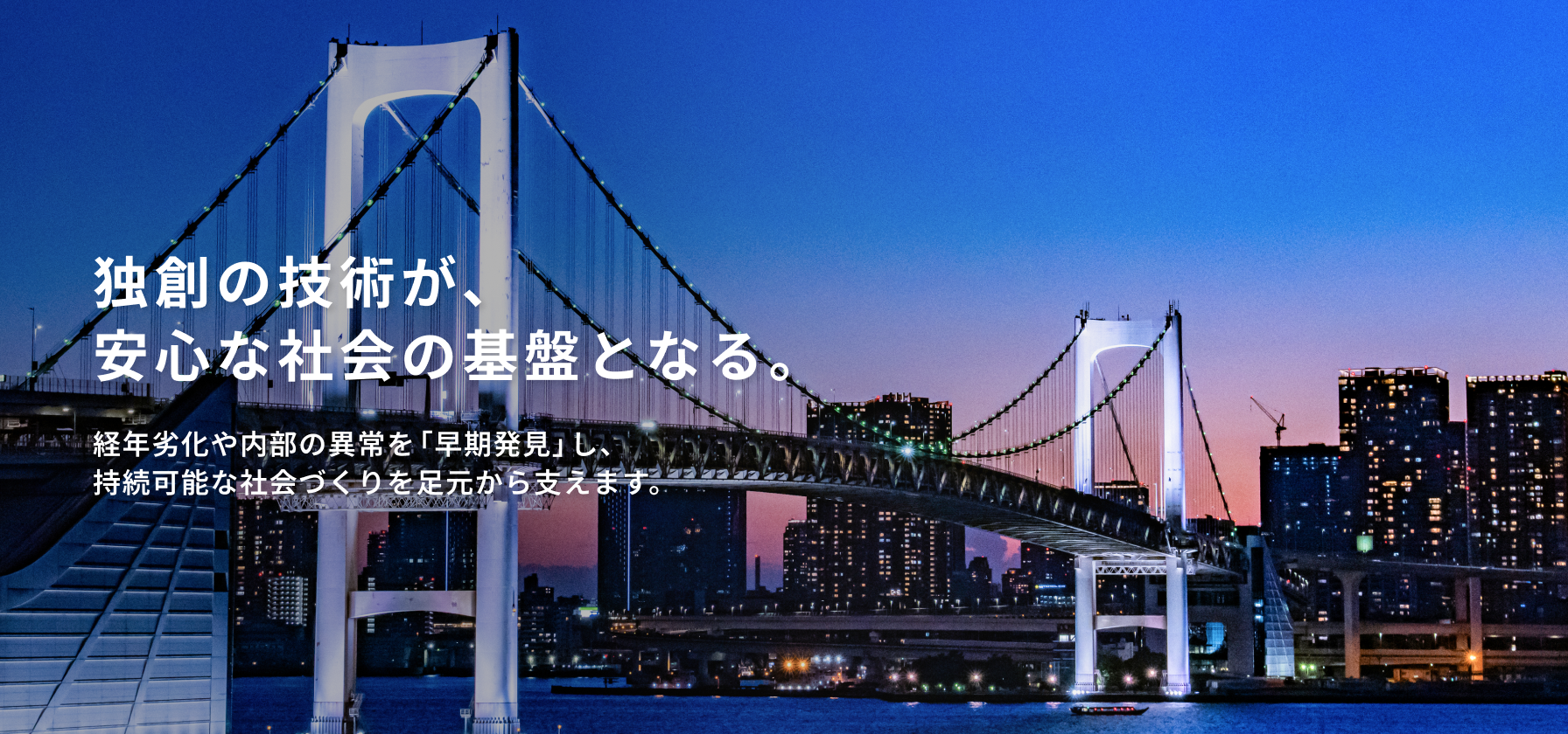 独創の技術が、安心な社会の基盤となる。
