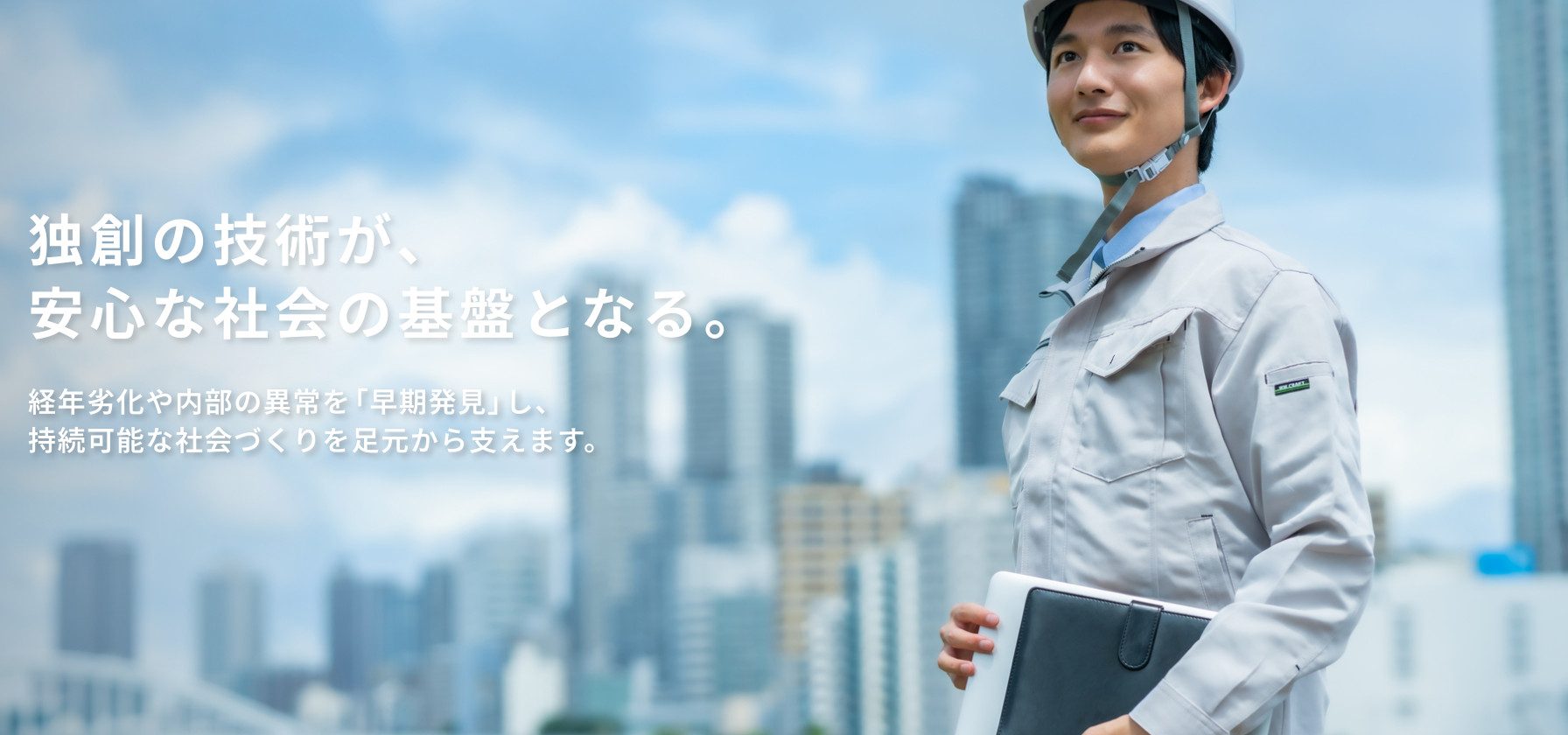 独創の技術が、安心な社会の基盤となる。