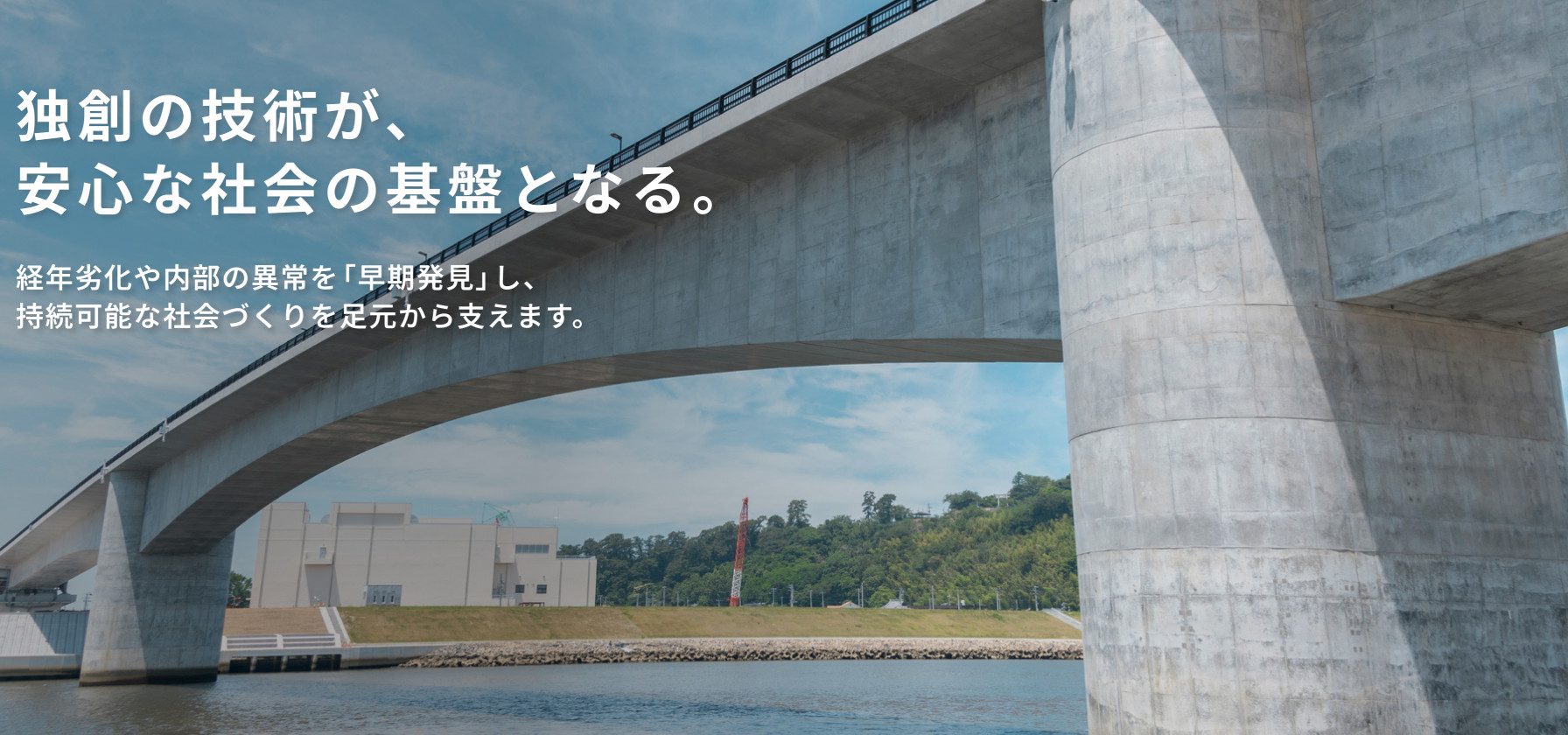独創の技術が、安心な社会の基盤となる。